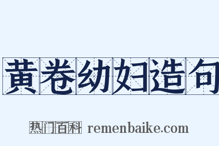 黄卷幼妇造句是什么意思的图片